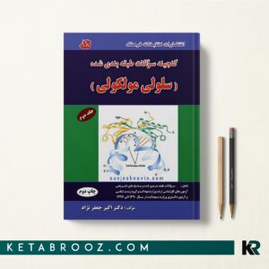 گنجینه سوالات سلولی مولکولی