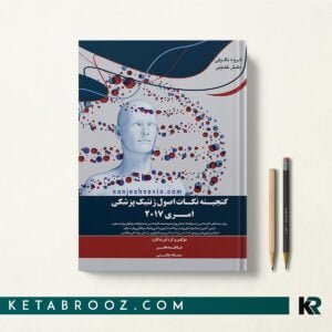 گنجینه نکات اصول ژنتیک پزشکی امری 2017