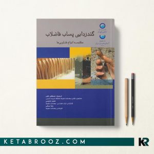 کتاب گندزدایی پساب فاضلاب