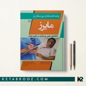 کتاب یادداشت های پرستاری مایرز
