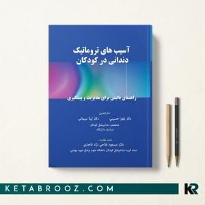 کتاب آسیب های تروماتیک دندانی در کودکان