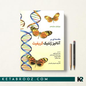 کتاب آنالیز ژنتیک گریفیث