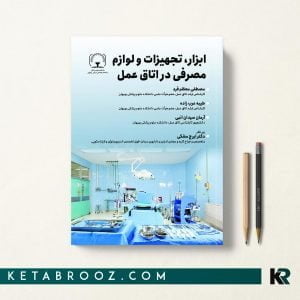 کتاب ابزار و تجهيزات و لوازم مصرفی در اتاق عمل