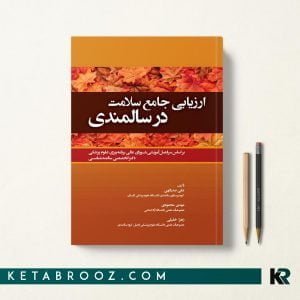 کتاب ارزیابی جامع سلامت در سالمندی
