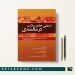 کتاب ارزیابی جامع سلامت در سالمندی