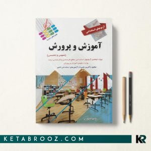 کتاب آزمون های استخدامی آموزش و پرورش