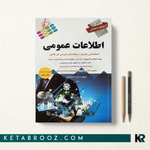 کتاب آزمون های استخدامی اطلاعات عمومی