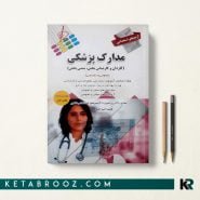 کتاب آزمون های استخدامی مدارک پزشکی