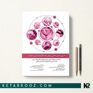 اصول و فنون مامایی و روش کار در اتاق زایمان