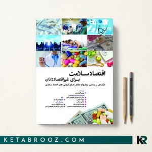 کتاب اقتصاد سلامت برای غیر اقتصاددانان
