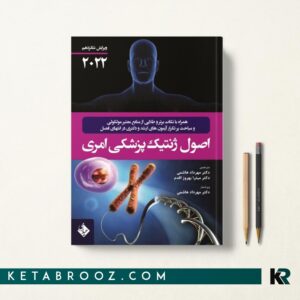 کتاب اصول ژنتیک پزشکی امری دکتر هاشمی 2022