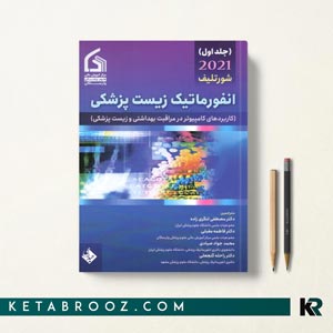 کتاب انفورماتیک زیست پزشکی شورتلیف جلد اول