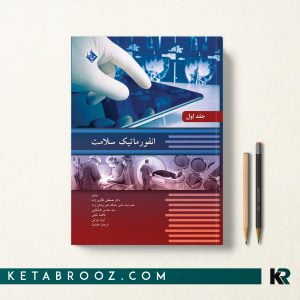 انفورماتیک سلامت جلد اول