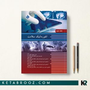 کتاب انفورماتیک سلامت جلد دوم