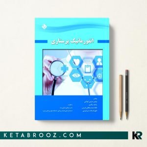کتاب انفورماتیک پرستاری