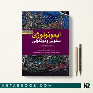 کتاب ایمونولوژی ابوالعباس ترجمه ماهرو میراحمدیان