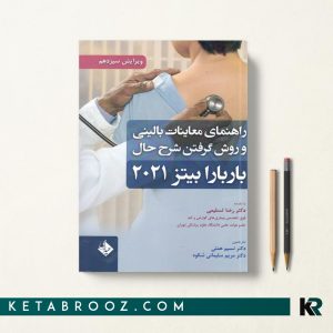 کتاب باربارابیتز ترجمه دکتر همتی
