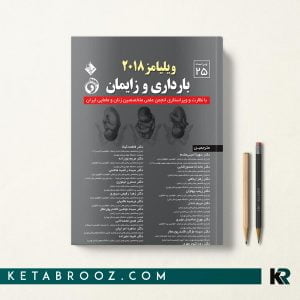 خرید کتاب ویلیامز 2018 جلد 1