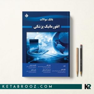 بانک سوالات انفورماتیک پزشکی