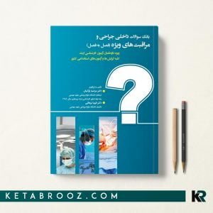 کتاب بانک سوالات داخلی جراحی و مراقبت های ویژه