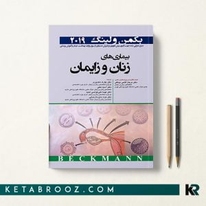 بیماری های زنان و زایمان بکمن