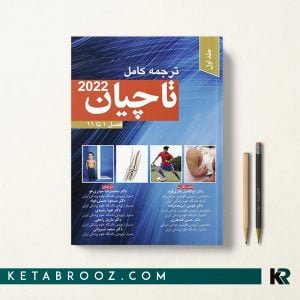 کتاب تاچیان ارتوپدی 2020 جلد اول
