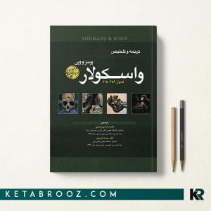 کتاب ترجمه تلخیص یومنز وین واسکولار