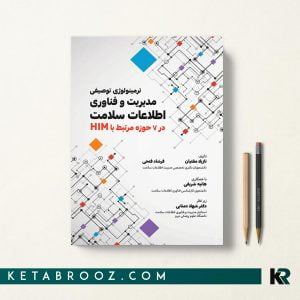 کتاب ترمینولوژی توصیفی مدیریت و فناوری اطلاعات سلامت
