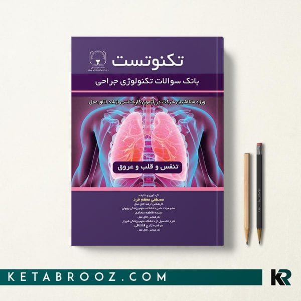 کتاب تکنوتست تکنولوژی جراحی تنفس و قلب و عروق