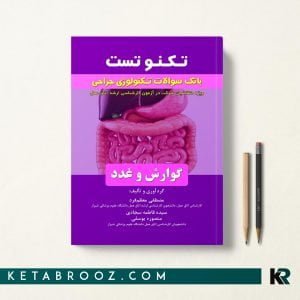 کتاب تکنولوژی جراحی گوارش و غدد