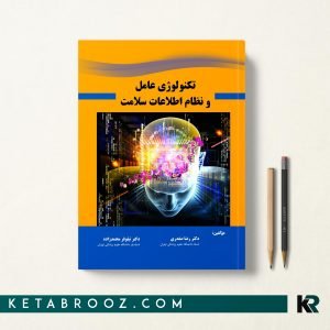 کتاب تکنولوژی عامل و نظام اطلاعات سلامت