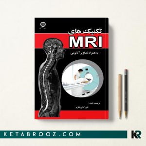 کتاب تکنیک های MRI به همراه تصاویر آناتومی