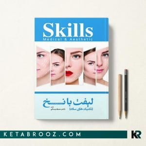 کتاب تکنیک های ساده لیفت با نخ