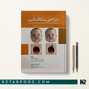 کتاب جراحی شکاف لب