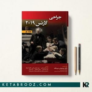 کتاب جراحی لارنس 2019 جلد دوم