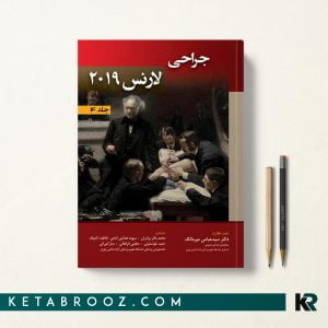 کتاب جراحی لارنس 2019 جلد چهارم