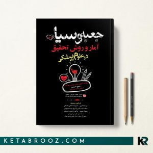 کتاب جعبه سیاه آمار و روش تحقیق