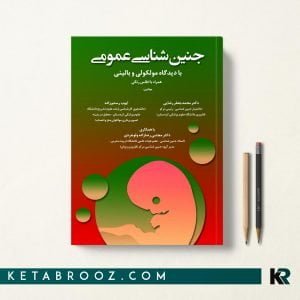 کتاب جنین شناسی عمومی با دیدگاه مولکولی