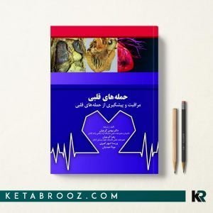 کتاب مراقبت و پیشگیری از حمله های قلبی