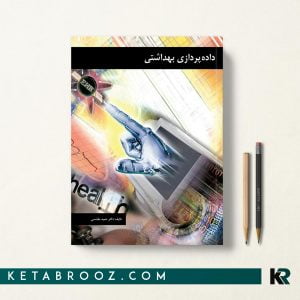 کتاب داده پردازی بهداشتی