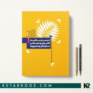 کتاب درسنامه اصول و مبانی سازمان مدیریت