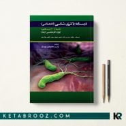 کتاب درسنامه باکتری شناسی اختصاصی