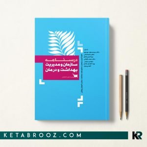 کتاب درسنامه سازمان و مدیریت بهداشت و درمان