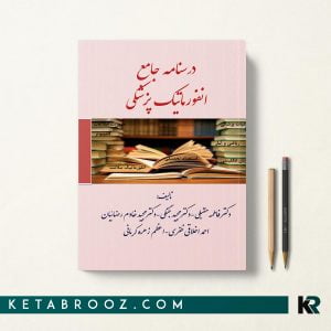 درسنامه جامع انفورماتیک پزشکی