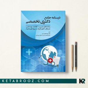 کتاب درسنامه جامع دکتری تخصصی انفورماتیک