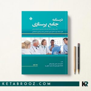 درسنامه جامع پرستاری جلد دوم