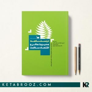 کتاب درسنامه مدیریت مالی و اقتصاد سلامت