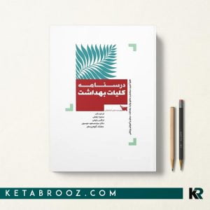 کتاب درسنامه کلیات بهداشت