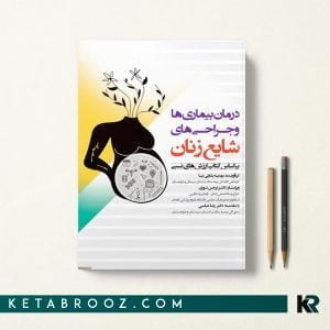 کتاب درمان بیماری ها و جراحی های شایع زنان