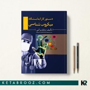 کتاب دستور کار آزمایشگاه میکروب شناسی